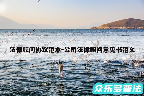 法律顾问协议范本-公司法律顾问意见书范文