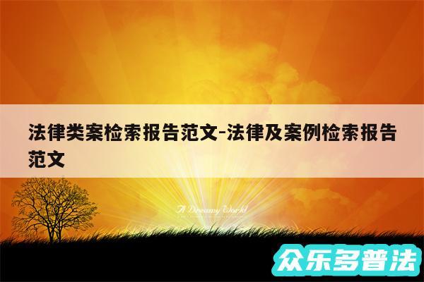 法律类案检索报告范文-法律及案例检索报告范文