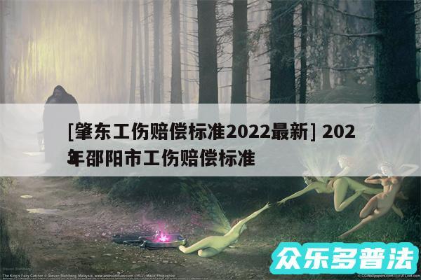 及肇东工伤赔偿标准2024最新 2024
年邵阳市工伤赔偿标准