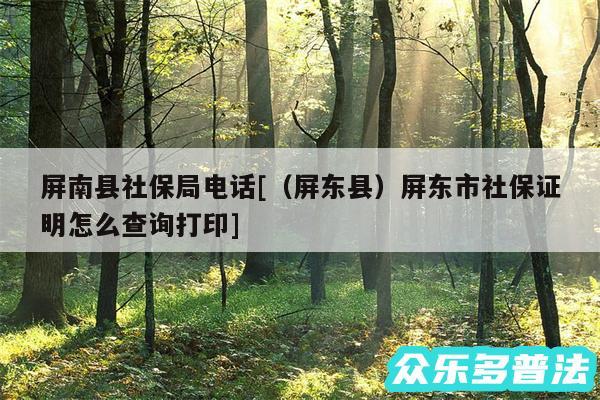 屏南县社保局电话及以及屏东县屏东市社保证明怎么查询打印