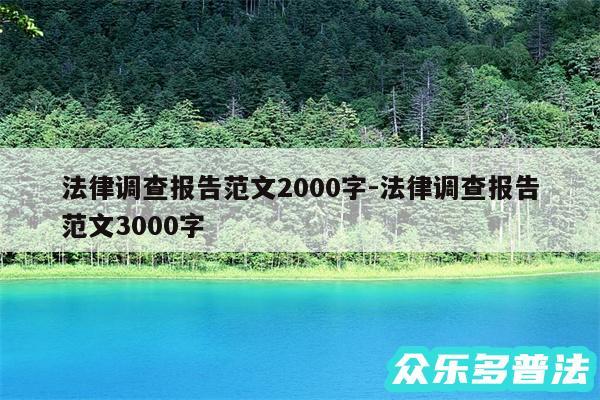 法律调查报告范文2000字-法律调查报告范文3000字