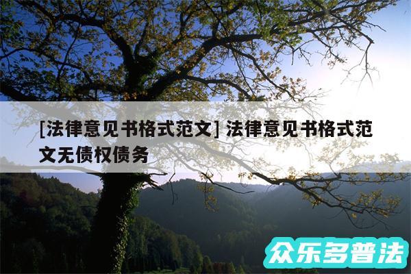 及法律意见书格式范文 法律意见书格式范文无债权债务