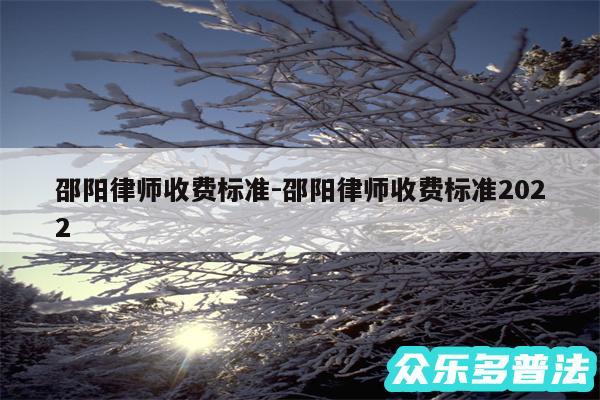 邵阳律师收费标准-邵阳律师收费标准2024