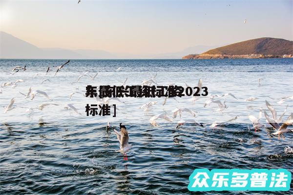 东最低工资标准2024年及东兴最低工资标准
