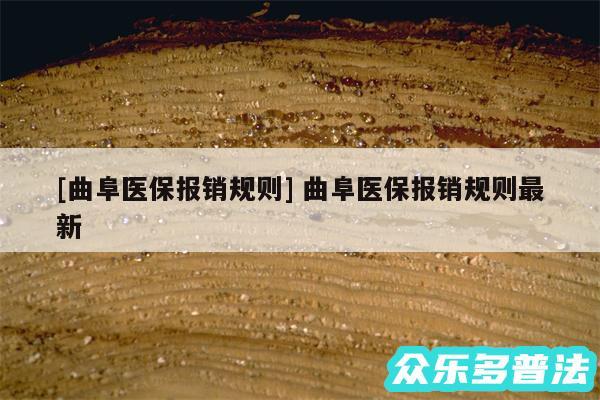 及曲阜医保报销规则 曲阜医保报销规则最新