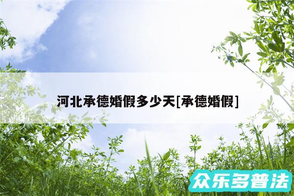 河北承德婚假多少天及承德婚假