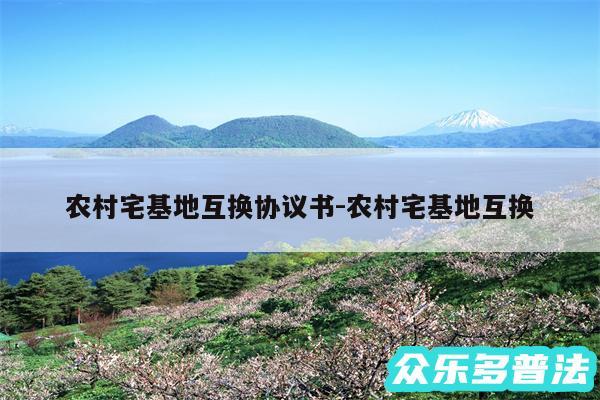 农村宅基地互换协议书-农村宅基地互换