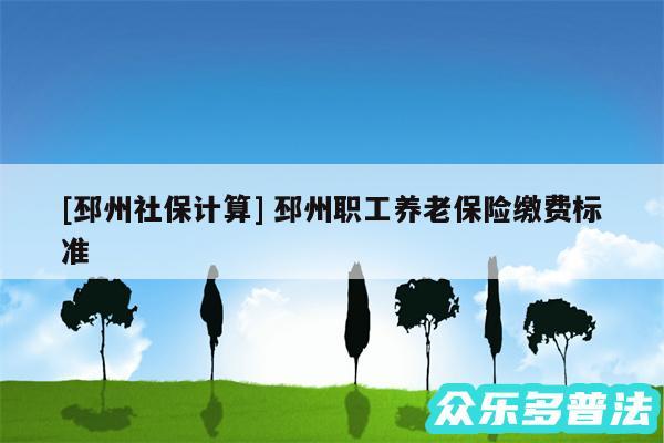 及邳州社保计算 邳州职工养老保险缴费标准