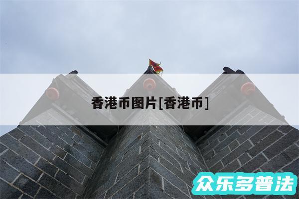 香港币图片及香港币