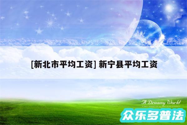 及新北市平均工资 新宁县平均工资