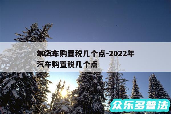 2024年汽车购置税几个点-2024年汽车购置税几个点