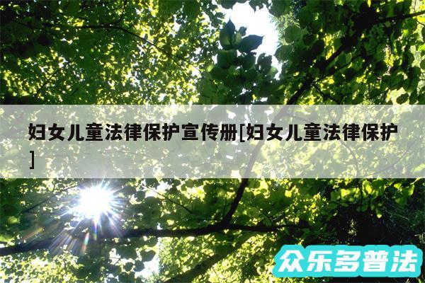妇女儿童法律保护宣传册及妇女儿童法律保护