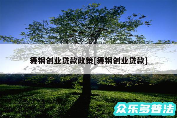 舞钢创业贷款政策及舞钢创业贷款