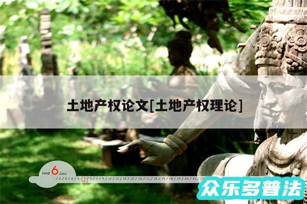 土地产权论文及土地产权理论