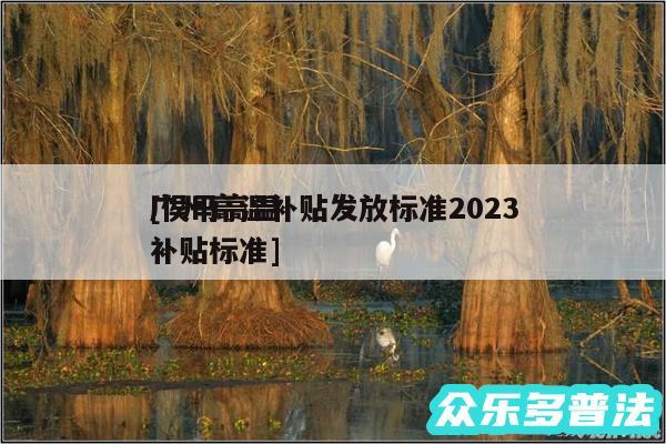 广州高温补贴发放标准2024
及侯马高温补贴标准