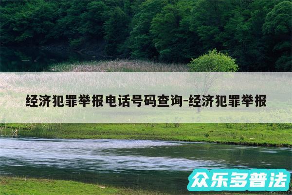 经济犯罪举报电话号码查询-经济犯罪举报