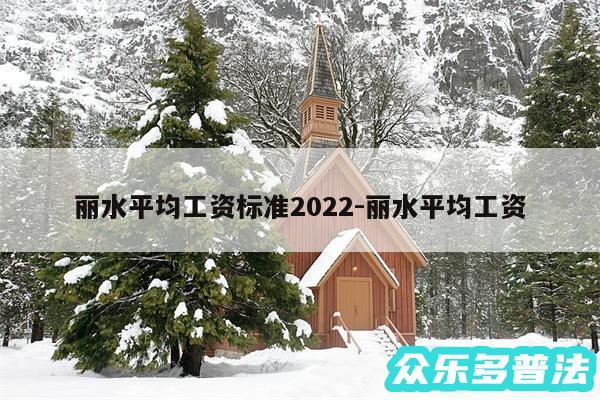 丽水平均工资标准2024-丽水平均工资