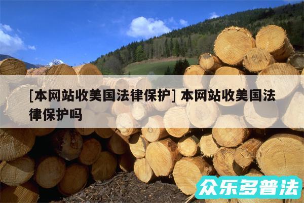 及本网站收美国法律保护 本网站收美国法律保护吗