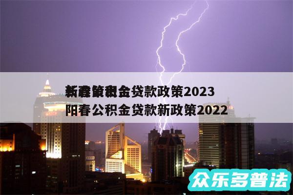 长春公积金贷款政策2024
新政策出台-阳春公积金贷款新政策2024