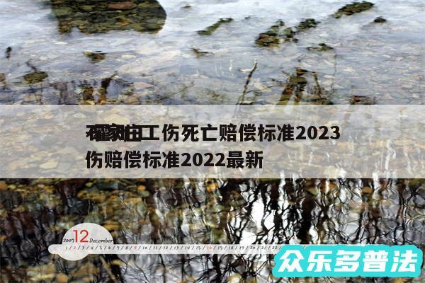 石家庄工伤死亡赔偿标准2024
-霍州工伤赔偿标准2024最新