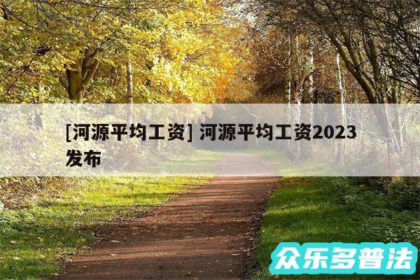 及河源平均工资 河源平均工资2024
发布