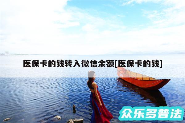 医保卡的钱转入微信余额及医保卡的钱
