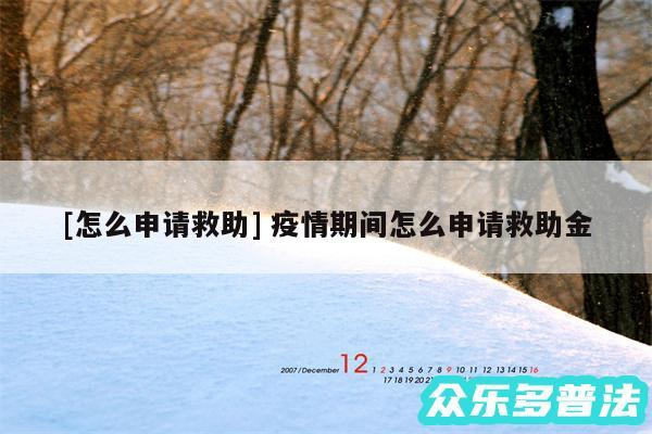 及怎么申请救助 疫情期间怎么申请救助金