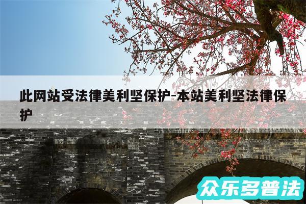 此网站受法律美利坚保护-本站美利坚法律保护