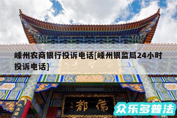 嵊州农商银行投诉电话及嵊州银监局24小时投诉电话