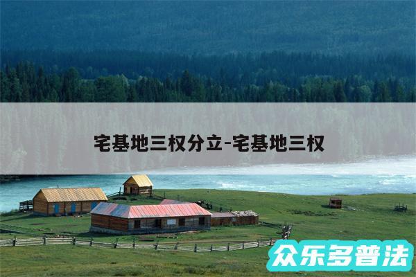 宅基地三权分立-宅基地三权