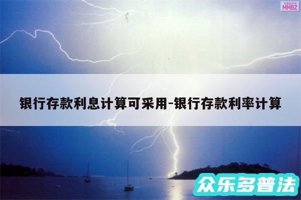 银行存款利息计算可采用-银行存款利率计算