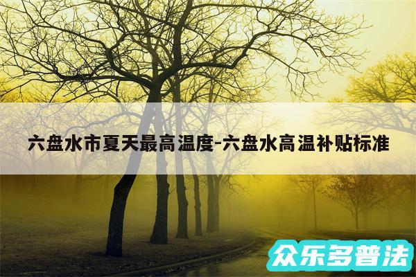六盘水市夏天最高温度-六盘水高温补贴标准