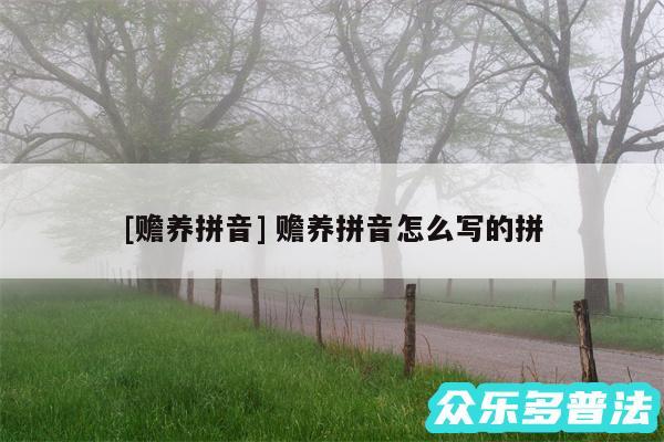 及赡养拼音 赡养拼音怎么写的拼