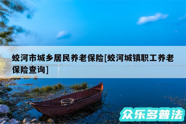 蛟河市城乡居民养老保险及蛟河城镇职工养老保险查询