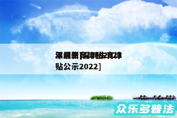 深圳生育津贴2024年最新及深圳生育津贴公示2024
