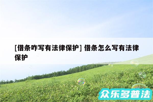 及借条咋写有法律保护 借条怎么写有法律保护