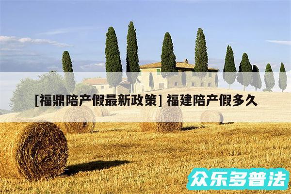 及福鼎陪产假最新政策 福建陪产假多久