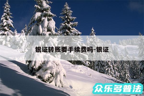 银证转账要手续费吗-银证