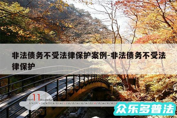 非法债务不受法律保护案例-非法债务不受法律保护