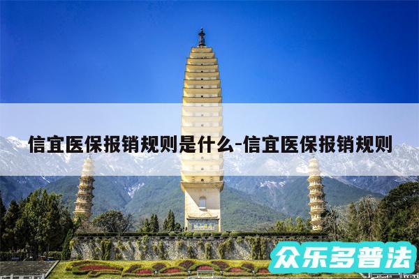 信宜医保报销规则是什么-信宜医保报销规则