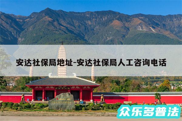 安达社保局地址-安达社保局人工咨询电话