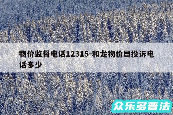 物价监督电话12315-和龙物价局投诉电话多少