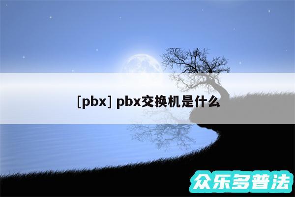 及pbx pbx交换机是什么