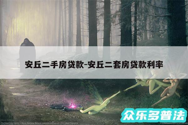 安丘二手房贷款-安丘二套房贷款利率