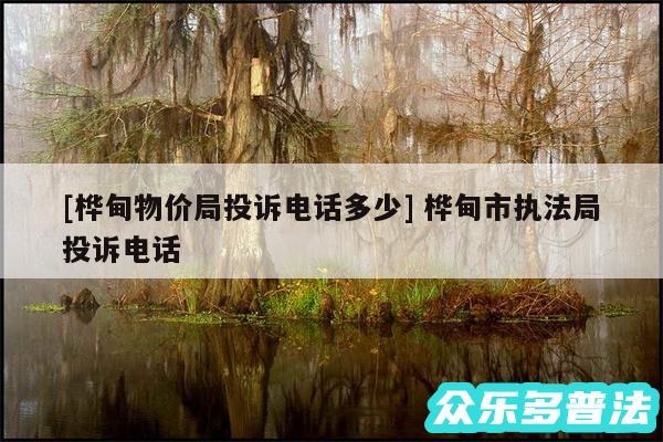 及桦甸物价局投诉电话多少 桦甸市执法局投诉电话