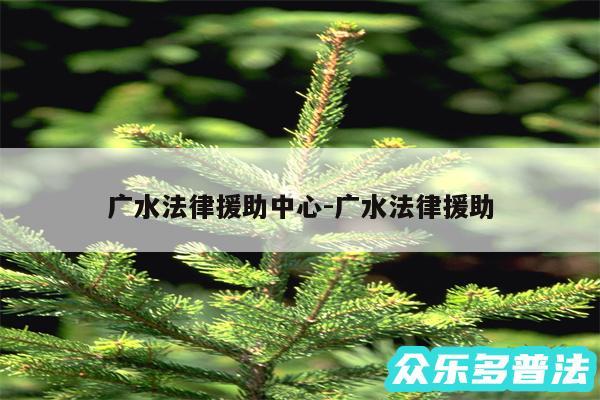 广水法律援助中心-广水法律援助