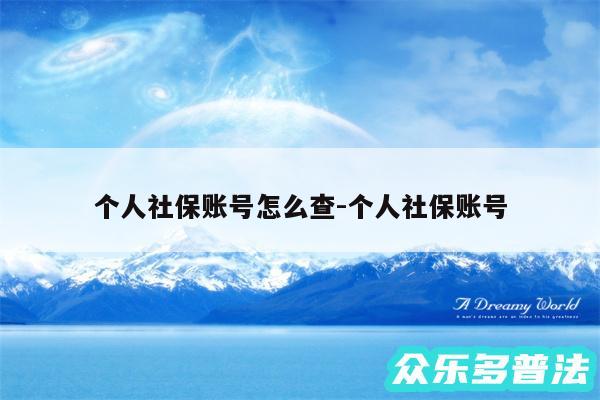 个人社保账号怎么查-个人社保账号