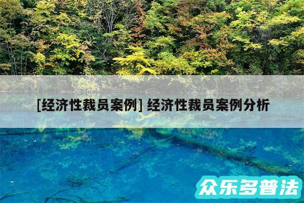 及经济性裁员案例 经济性裁员案例分析