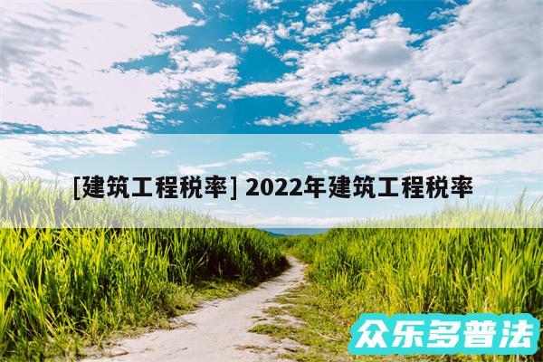 及建筑工程税率 2024年建筑工程税率