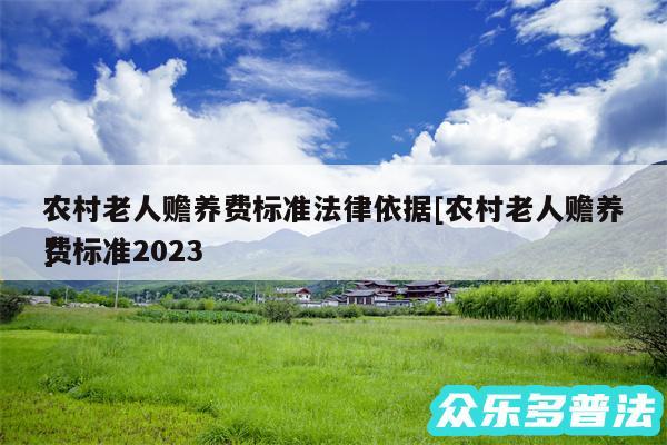 农村老人赡养费标准法律依据及农村老人赡养费标准2024